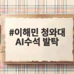 이해민 청와대 AI수석 발탁 의미와 전망을 오늘 알아보자 이해민 청와대 AI수석 발탁