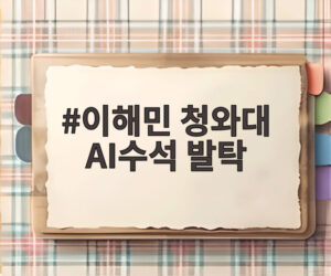 이해민 청와대 AI수석 발탁
