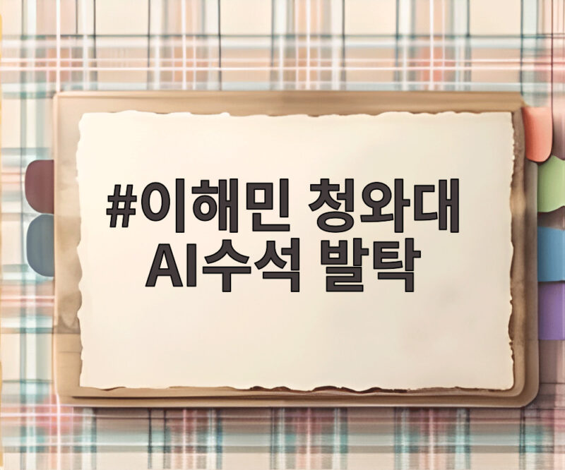 이해민 청와대 AI수석 발탁 의미와 전망을 오늘 알아보자 1 이해민 청와대 AI수석 발탁