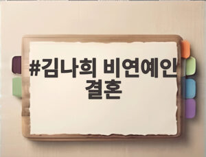 김나희 비연예인 결혼