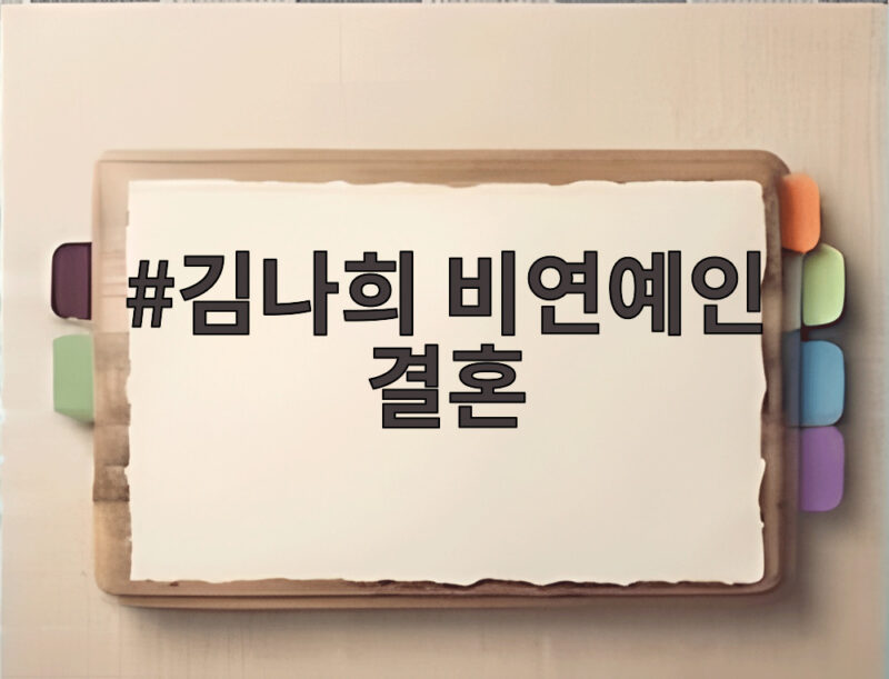 김나희 비연예인 결혼 남주혁 닮은꼴 신랑과 화려한 웨딩마치 1 김나희 비연예인 결혼