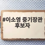 이소영 중기장관 후보자, 중소기업계 환영 속 기대되는 정책은 이소영 중기장관 후보자