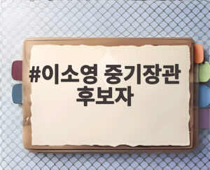 이소영 중기장관 후보자