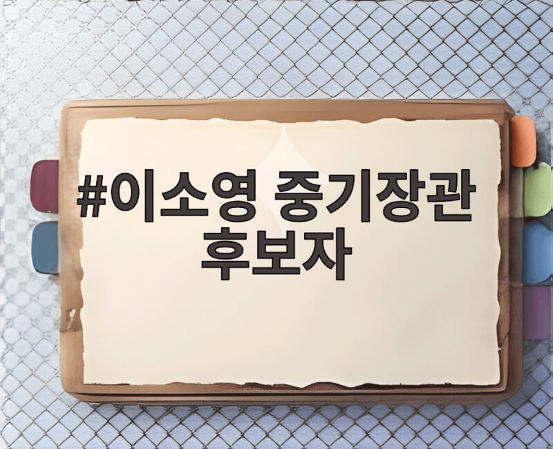 이소영 중기장관 후보자, 중소기업계 환영 속 기대되는 정책은 1 이소영 중기장관 후보자