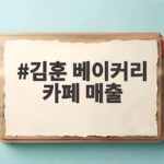 김훈 베이커리 카페 매출 월 1억 5천만 비결이 궁금하다 김훈 베이커리 카페 매출