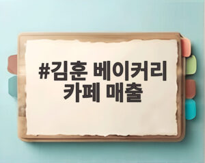 김훈 베이커리 카페 매출