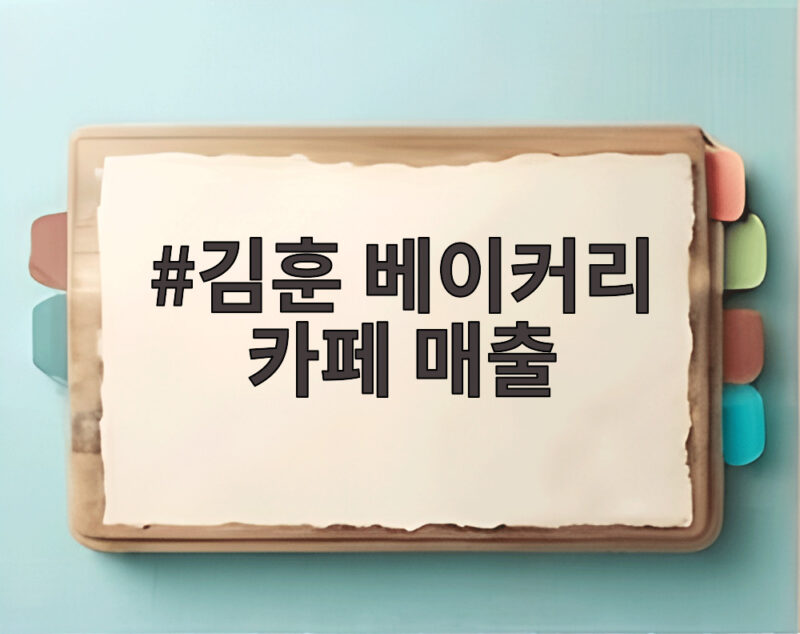 김훈 베이커리 카페 매출