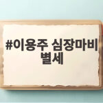 배우 이용주 심장마비 별세, 푸른거탑 신병의 마지막 인사 이용주 심장마비 별세