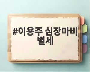 이용주 심장마비 별세