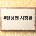 런닝맨 시청률 7주 연속 1위 수성 비결 경쟁 예능 위기까지 한눈에 런닝맨 시청률
