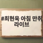 최현욱 아침 만취 라이브 논란, 팬들은 귀엽다고? 진실은? 최현욱 아침 만취 라이브