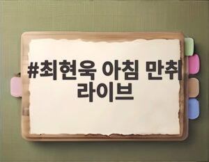 최현욱 아침 만취 라이브