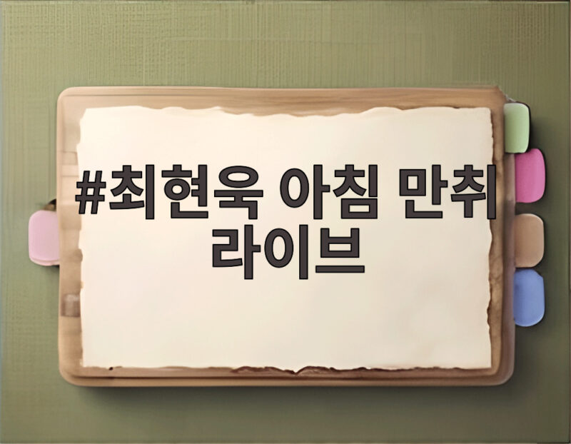 최현욱 아침 만취 라이브