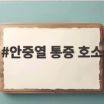안중열 통증 호소와 이호준 감독의 선택 논란의 본질은 무엇인가 안중열 통증 호소