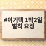 이기택 1박2일 벌칙 요정, 형들의 엉뚱한 연기 코칭에 로봇택으로 변신 이기택 1박2일 벌칙 요정