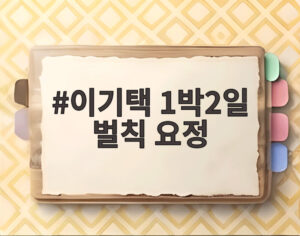 이기택 1박2일 벌칙 요정