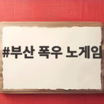부산 폭우 노게임