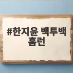 한지윤 백투백 홈런, 한화 0대4에서 7대4 대역전 드라마 한지윤 백투백 홈런