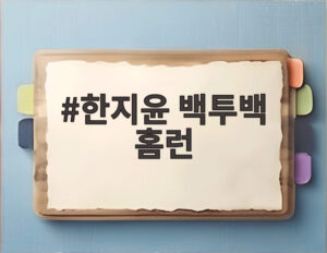 한지윤 백투백 홈런