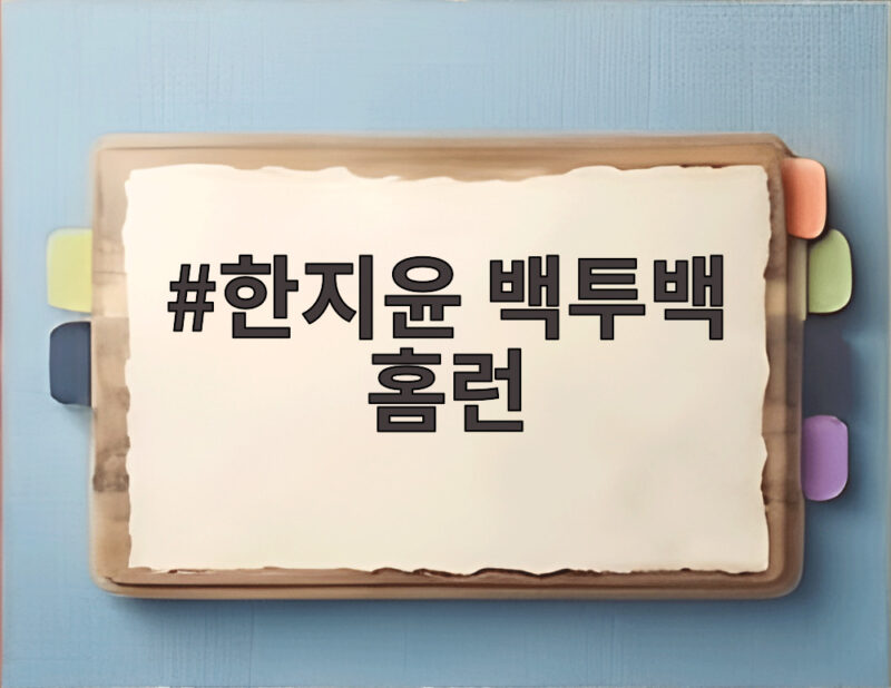 한지윤 백투백 홈런