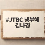 JTBC 냉부해 김나경