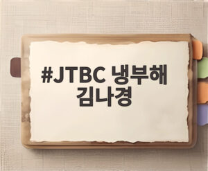 JTBC 냉부해 김나경