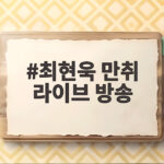 최현욱 만취 라이브 방송 논란과 사생활 이력의 재조명 최현욱 만취 라이브 방송