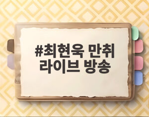 최현욱 만취 라이브 방송