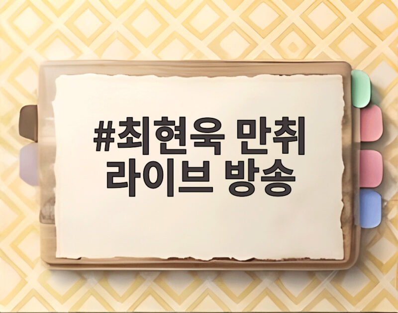 최현욱 만취 라이브 방송 논란과 사생활 이력의 재조명 1 최현욱 만취 라이브 방송