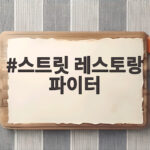 스트릿 레스토랑 파이터