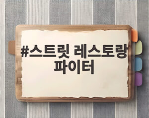 스트릿 레스토랑 파이터