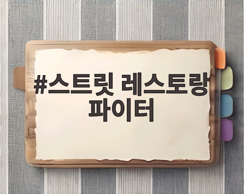 스트릿 레스토랑 파이터