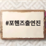 포핸즈출연진 총정리 드라마 포핸즈 송강 이준영 장규리 인물관계 포헨즈출연진