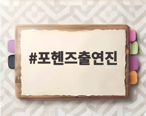 포헨즈출연진