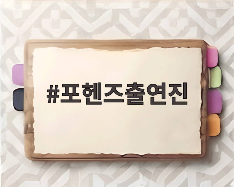 포헨즈출연진