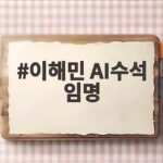 이해민 AI수석 임명 대통령실 AI 정책에 어떤 변화가 생길까 이해민 AI수석 임명