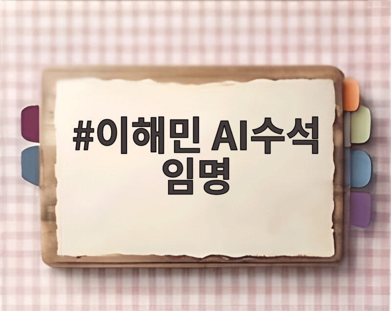 이해민 AI수석 임명 대통령실 AI 정책에 어떤 변화가 생길까 1 이해민 AI수석 임명
