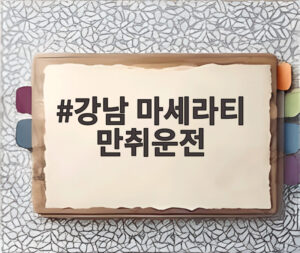 강남 마세라티 만취운전
