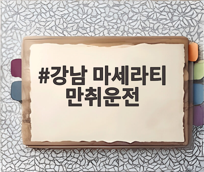 강남 마세라티 만취운전 사고로 배달노동자 사망 40대 구속 1 강남 마세라티 만취운전