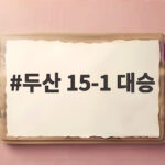 두산 15대1 대승으로 5위 굳히기와 최민석 다승 단독 선두 두산 15-1 대승