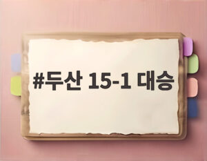 두산 15-1 대승