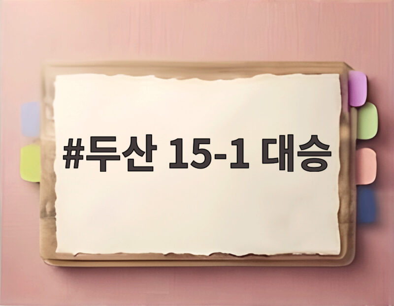 두산 15-1 대승