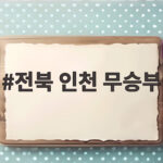 전북 인천 무승부 이승우 원더골과 제르소 동점골의 명승부 전북 인천 무승부