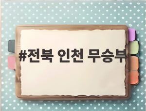전북 인천 무승부