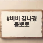 비비 김나경 볼뽀뽀 퍼포먼스 화제의 시상식 뒤 이야기 비비 김나경 볼뽀뽀