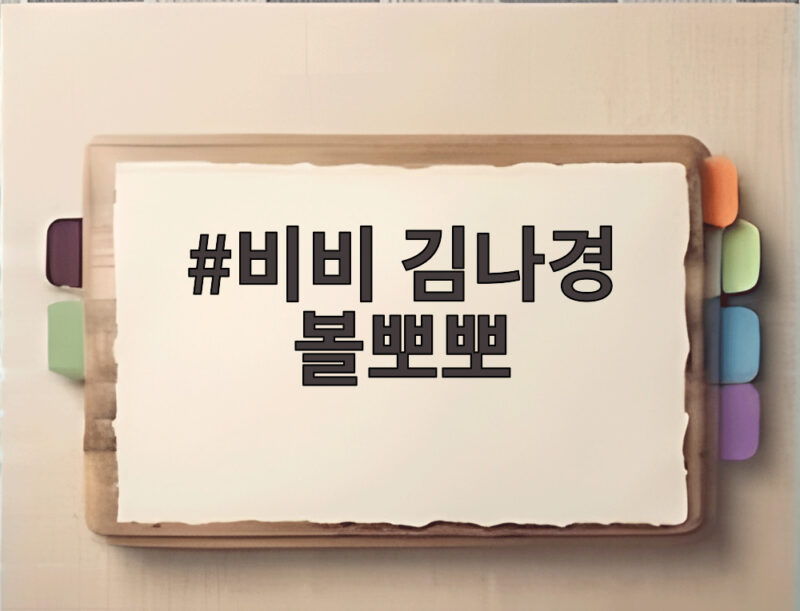 비비 김나경 볼뽀뽀