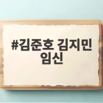 김준호 김지민 임신 소식 시험관 시술 끝에 찾아온 감동과 남편 입덧까지 김준호 김지민 임신