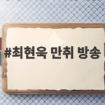 최현욱 만취 방송, 과거 논란까지 재조명되며 팬들 마음 복잡 최현욱 만취 방송