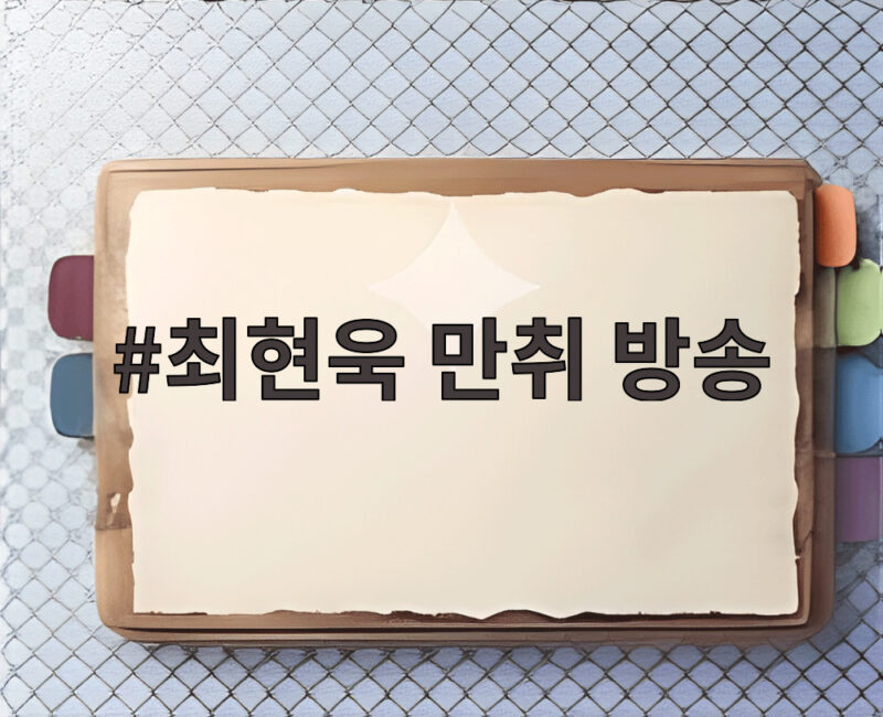 최현욱 만취 방송, 과거 논란까지 재조명되며 팬들 마음 복잡 1 최현욱 만취 방송