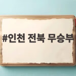 인천 전북 무승부 제르소 동점골로 극적으로 마무리한 치열한 경기 인천 전북 무승부